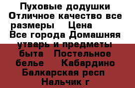 Пуховые додушки.Отличное качество,все размеры. › Цена ­ 200 - Все города Домашняя утварь и предметы быта » Постельное белье   . Кабардино-Балкарская респ.,Нальчик г.